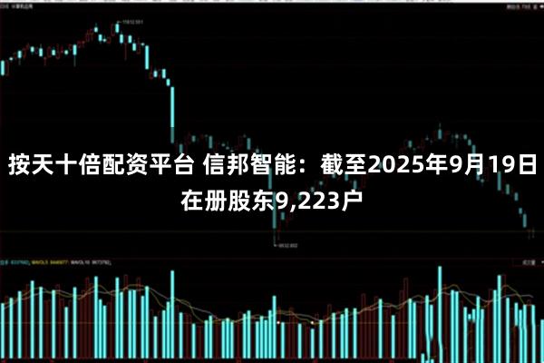 按天十倍配资平台 信邦智能：截至2025年9月19日在册股东9,223户