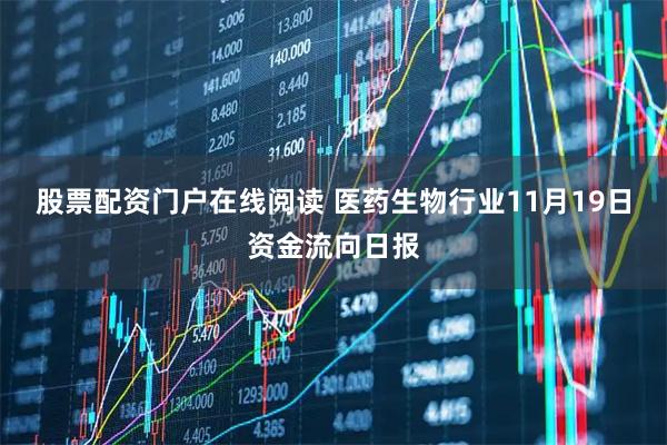 股票配资门户在线阅读 医药生物行业11月19日资金流向日报